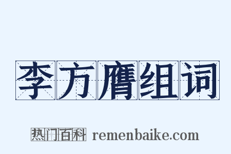 李方膺组词是什么意思的图片